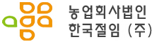 농업회사법인한국절임(주)